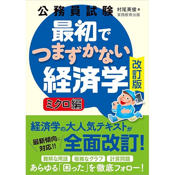Amazon.co.jp: 公務員試験 最初でつまずかない経済学 ミクロ編 : 村尾